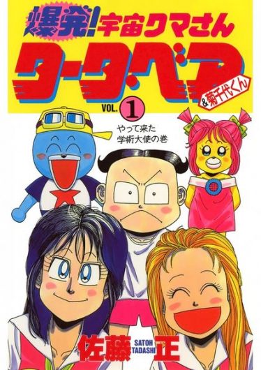 佐藤正 漫画家 の現在は 顔や年収 師匠の新沢基栄さんとの関係について 漫画家の顔や本名 経歴年収調査サイト 漫画家さん Com