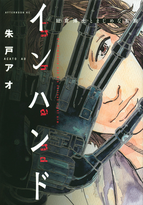 朱戸アオ インハンド作者 の性別は女性 本名 顔 読み方も調査 漫画家の顔や本名 経歴年収調査サイト 漫画家さん Com